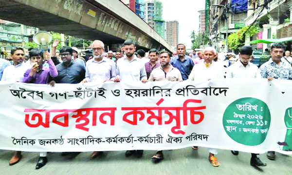 দৈনিক জনকণ্ঠ সাংবাদিক-কর্মকর্তা-কর্মচারী ঐক্য পরিষদের অবস্থান কর্মসূচির আগে বিক্ষোভ মিছিল :  নয়া দিগন্ত