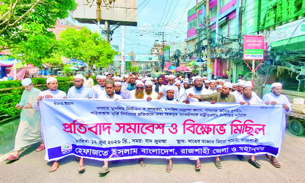 ভারতে মুসলিম নির্যাতন ও সীমান্তে পুশইন বন্ধসহ বিভিন্ন দাবিতে রাজশাহীতে হেফাজতে ইসলামের বিক্ষোভ :  নয়া দিগন্ত
