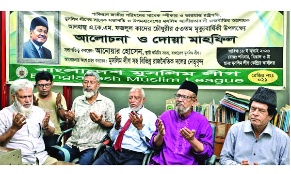 পাকিস্তান জাতীয় পরিষদের সাবেক স্পিকার একে এম ফজলুল কাদের চৌধুরীর মৃত্যুবার্ষিকী  উপলক্ষে আলোচনা ও দোয়া মাহফিল আয়োজন করে বাংলাদেশ মুসলিম লীগ : নয়া দিগন্ত