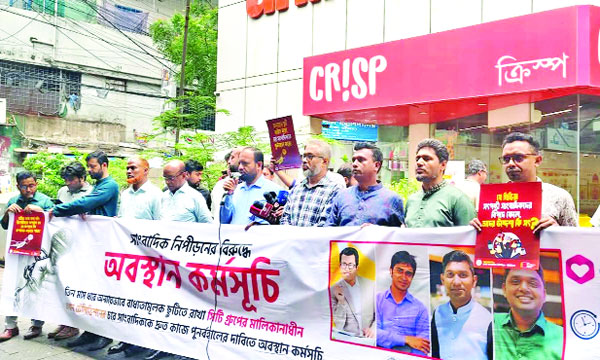 এখন টিভির চার সাংবাদিককে চাকরিচ্যুতের প্রতিবাদে প্রতিষ্ঠানটির সামনে ডিইউজের মানববন্ধন  : নয়া দিগন্ত