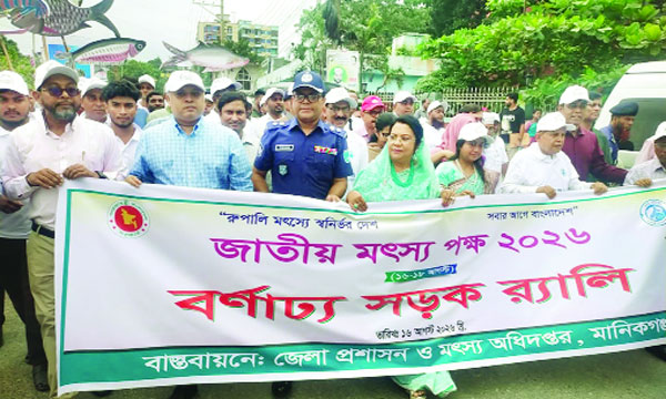 বেসামরিক বিমান পরিবহন ও পর্যটন মন্ত্রী আফরোজা খানম মানিকগঞ্জে জাতীয় মৎস্য পক্ষ উপলক্ষে র‌্যালিতে অংশ নেন : পিআইডি