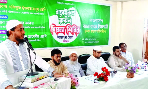 রাজধানীর শ্যামপুরে রুকন শিক্ষাশিবিরে বক্তব্য দেন ড. শফিকুল ইসলাম মাসুদ : নয়া দিগন্ত