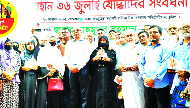 কুমিল্লায় জুলাই যোদ্ধা ও শহীদ পরিবারের সদস্যদের সংবর্ধনা অনুষ্ঠানে অতিথিরা : নয়া দিগন্ত