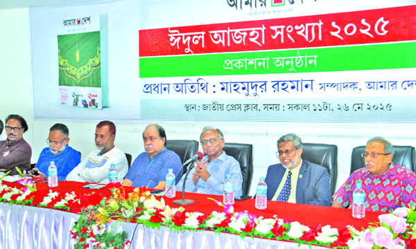 জাতীয় প্রেস ক্লাবে আমার দেশ’র ঈদুল আজহা সংখ্যার প্রকাশনী অনুষ্ঠানে বক্তব্য রাখেন মাহমুদুর রহমান : নয়া দিগন্ত