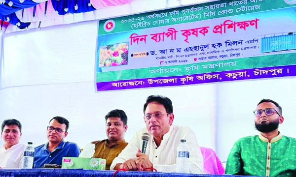 চাঁদপুরের কচুয়ায় দিনব্যাপী কৃষক প্রশিক্ষণ অনুষ্ঠানে বক্তৃতা করেন শিক্ষামন্ত্রী ড. আ ন ম এহছানুল হক মিলন