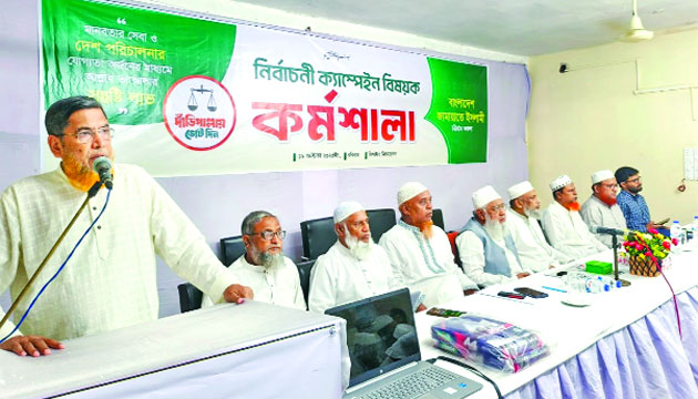 চট্টগ্রামে জামায়াতের নির্বাচনী ক্যাম্পেইন বিষয়ক কর্মশালায় বক্তব্য রাখছেন মাওলানা মুহাম্মদ শাহজাহান : নয়া দিগন্ত