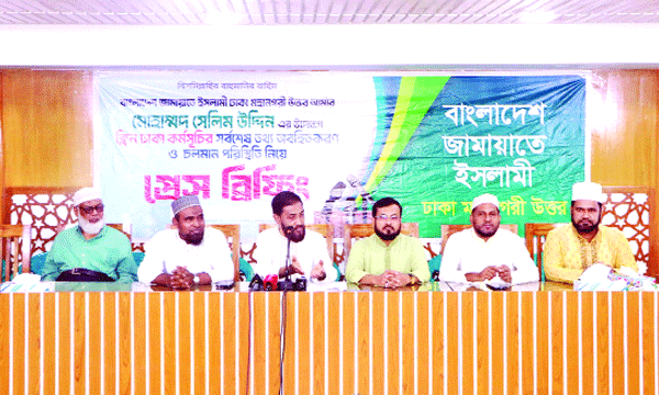 জামায়াতে ইসলামী ঢাকা মহানগরী উত্তরের প্রেস ব্রিফিংয়ে বক্তব্য রাখেন মোহাম্মদ সেলিম উদ্দিন :  নয়া দিগন্ত