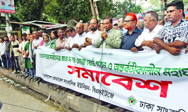 দশম ওয়েজবোর্ড গঠনের দাবিতে জাতীয় প্রেস ক্লাবের সামনে বিএফইউজে ও ডিইউজে সমাবেশে সাংবাদিকরা অংশ নেন : নয়া দিগন্ত