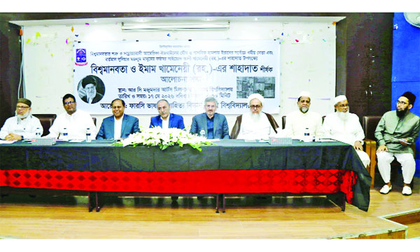 ঢাবি ফারসি ভাষা ও সাহিত্য বিভাগের আলোচনা সভায় অতিথিরা : নয়া দিগন্ত