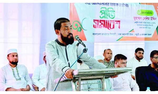 জামায়াতের প্রীতি সমাবেশে বক্তব্য রাখেন মোহাম্মদ সেলিম উদ্দিন  :  নয়া দিগন্ত