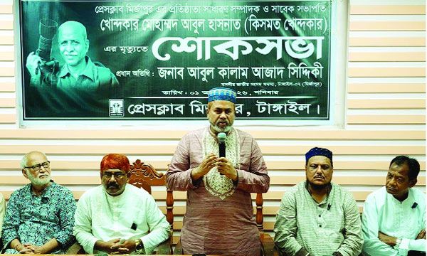 টাঙ্গাইলের মির্জাপুরে সাংবাদিক কিসমত খোন্দকারের মৃত্যুতে শোক সভা অনুষ্ঠিত হয় : নয়া দিগন্ত