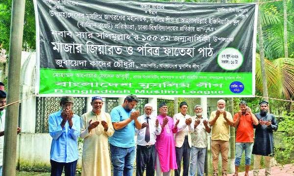 নবাব স্যার সলিমুল্লাহর মাজারে দোয়া করেন মুসলিম লীগের নেতৃবৃন্দ :  নয়া দিগন্ত