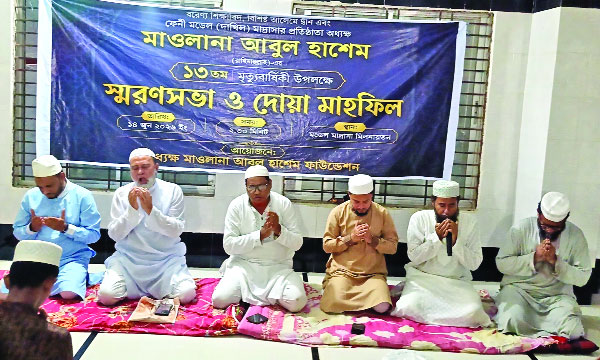 ফেনীর আল জামেয়াতুল ফালাহিয়া কামিল মাদরাসার সাবেক অধ্যক্ষ মাওলানা আবুল হাশেমের মৃত্যুবার্ষিকী উপলক্ষে স্মরণসভা ও দোয়া মাহফিলে অতিথিরা :  নয়া দিগন্ত
