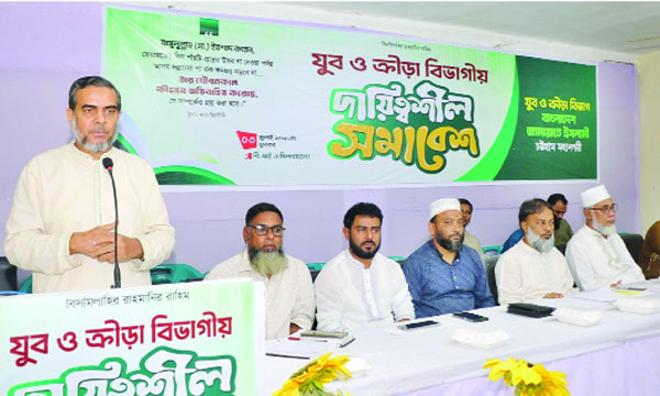 চট্টগ্রামে জামায়াতের যুব ও ক্রীড়া বিভাগীয় দায়িত্বশীল সমাবেশে বক্তৃতা করেন এহসানুল মাহবুব জোবায়ের :  নয়া দিগন্ত