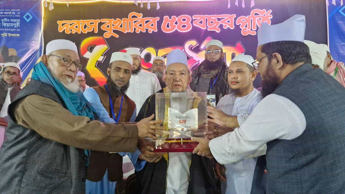 অনুষ্ঠানে দরসে বুখারির দীর্ঘ ৫৪ বছর পূর্তির অমর কীর্তির স্বীকৃতিস্বরূপ আল্লামা মুখলিসুর রহমান কিয়ামপুরীকে রৌপ্য পদক প্রদান করা হয়