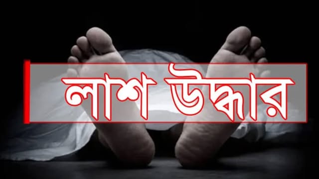 অজ্ঞাত পরিচয় নারীর লাশ উদ্ধার