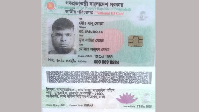 বাবু মোল্লার জাতীয় পরিচয়পত্র