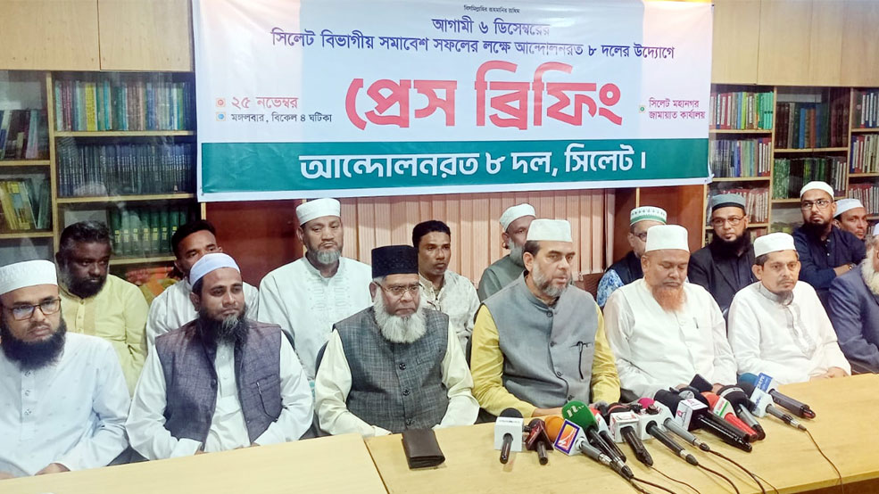 মঙ্গলবার (২৫ নভেম্বর) সন্ধ্যায় সিলেটে ৮ দলের যৌথ প্রেস ব্রিফিং অনুষ্ঠিত হয়