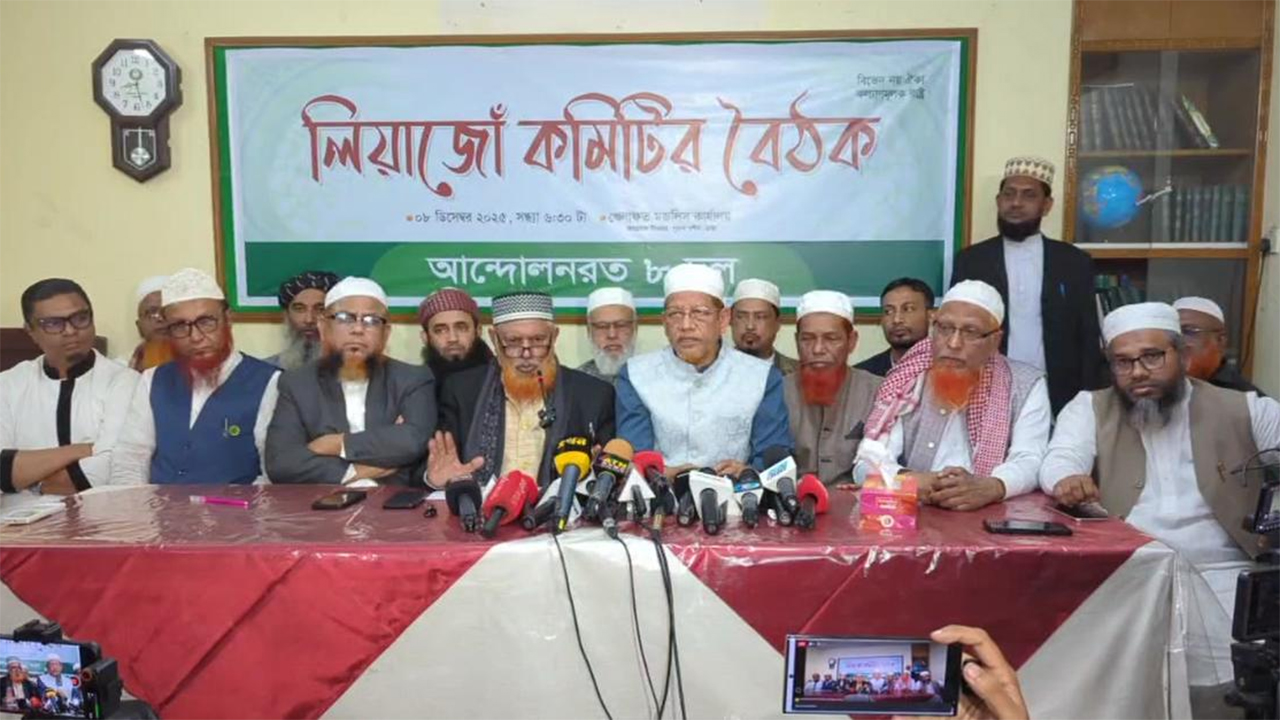 ৮ দলীয় জোটের লিয়াজোঁ কমিটির জরুরি বৈঠক শেষে সংবাদ সম্মেলন