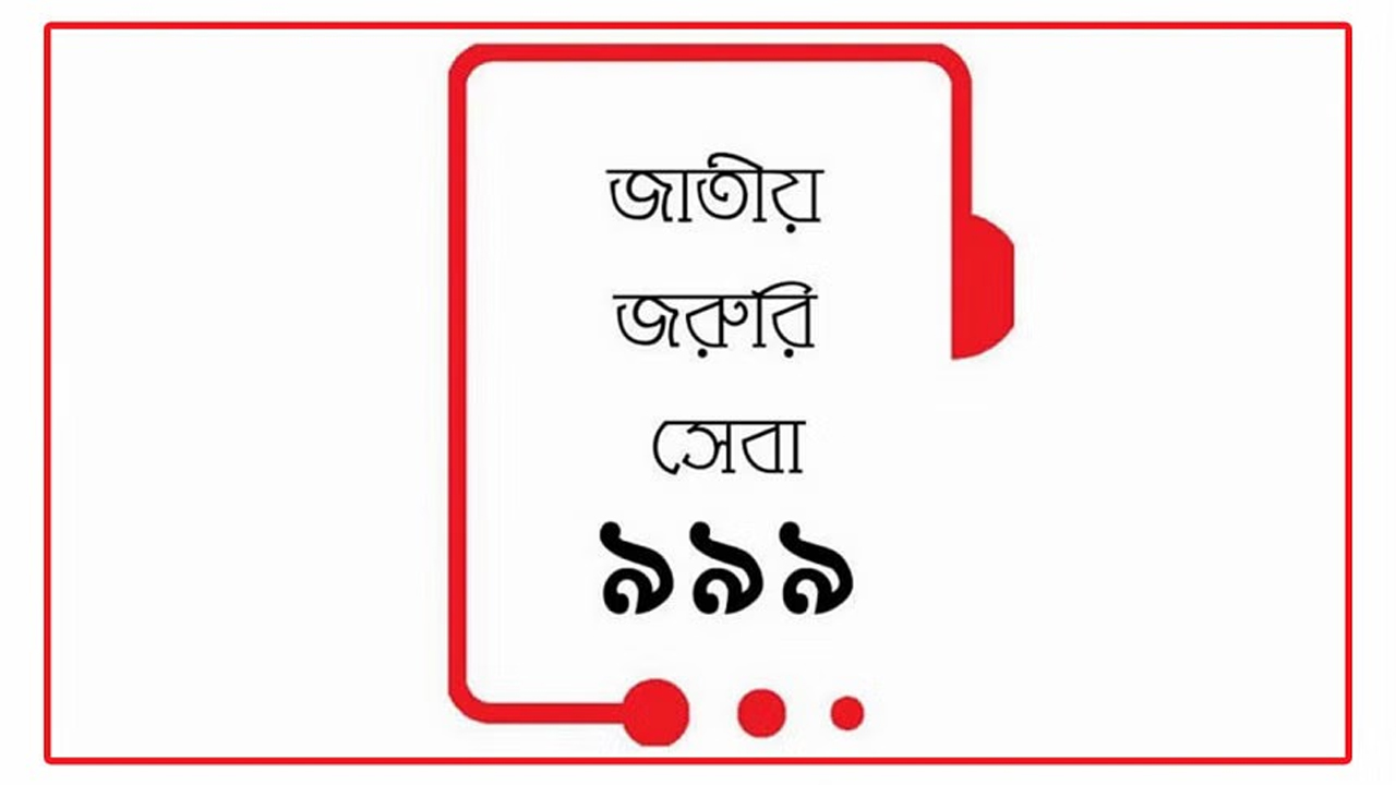 ৯৯৯ নম্বর