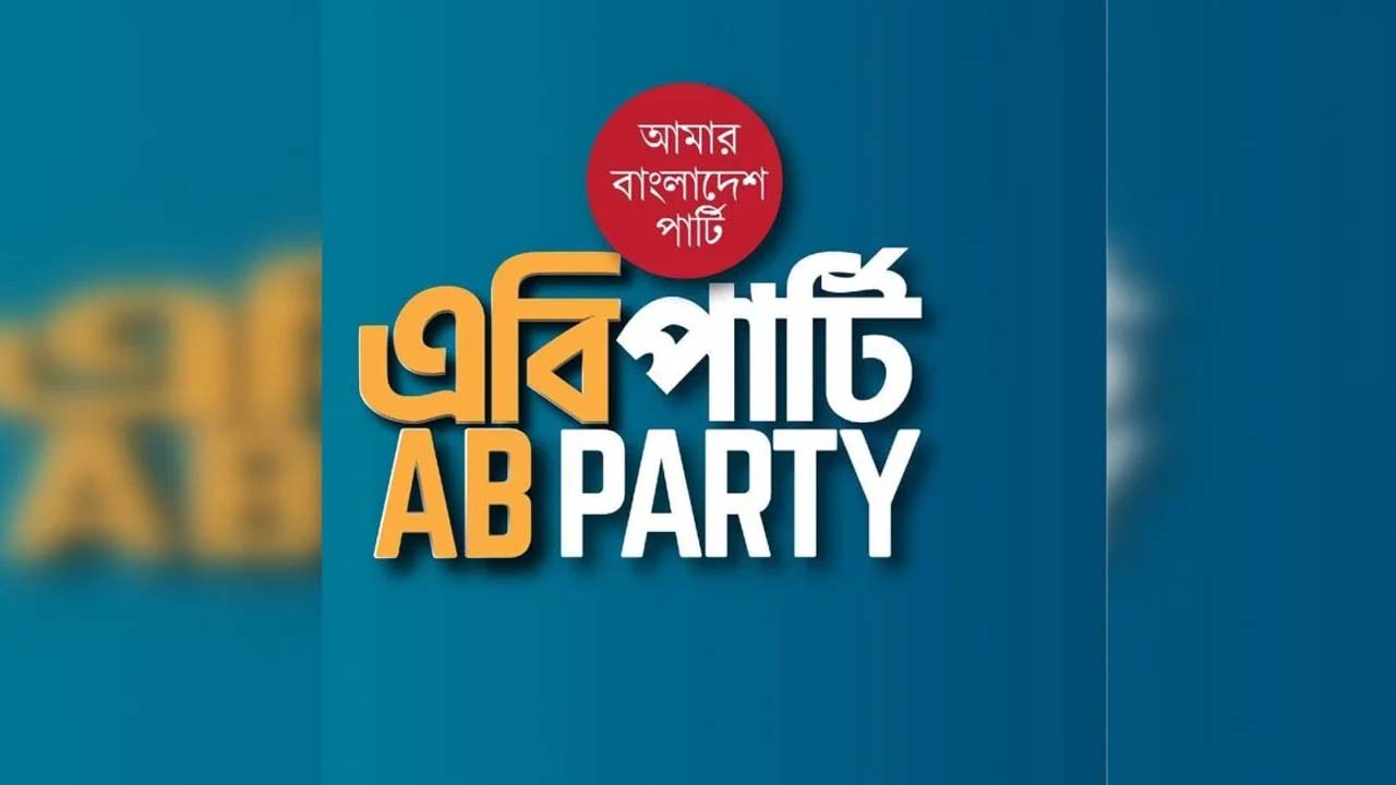 এবি পার্টি