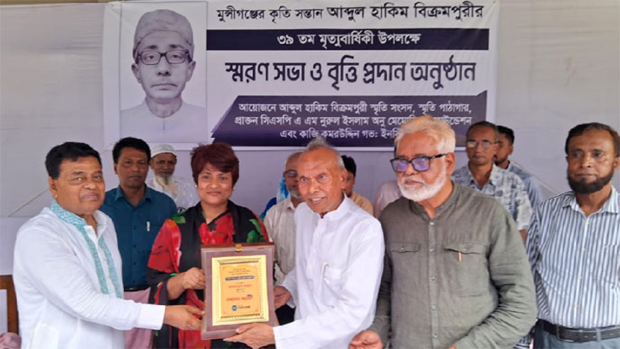 মুন্সীগঞ্জে আবদুল হাকিম বিক্রমপুরী’র ৩৯তম মৃত্যুবার্ষিকীতে স্মরণসভা ও বৃত্তি প্রদান