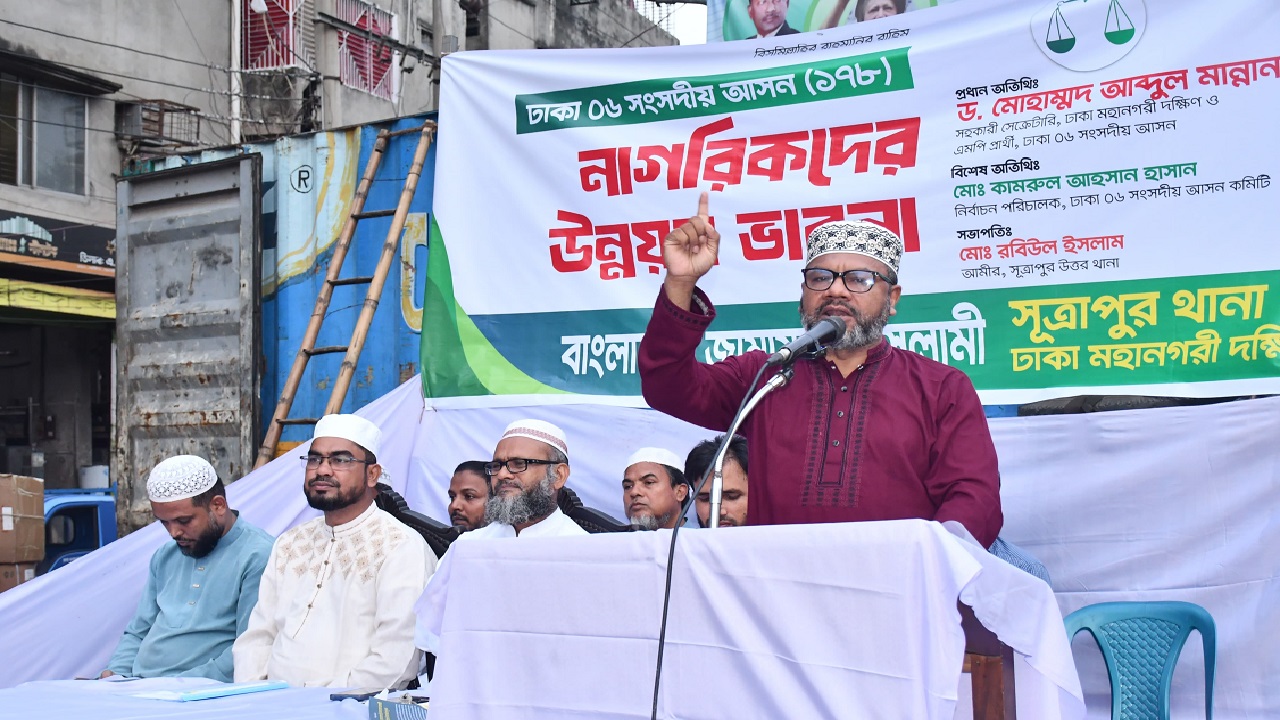 চাঁদাবাজদের ভোটের মাধ্যমে প্রতিহত করতে হবে : ড. আব্দুল মান্নান