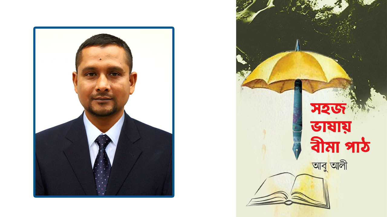 বইমেলায় পাওয়া যাচ্ছে সাংবাদিক আবু আলীর ‘সহজ ভাষায় বীমা পাঠ’