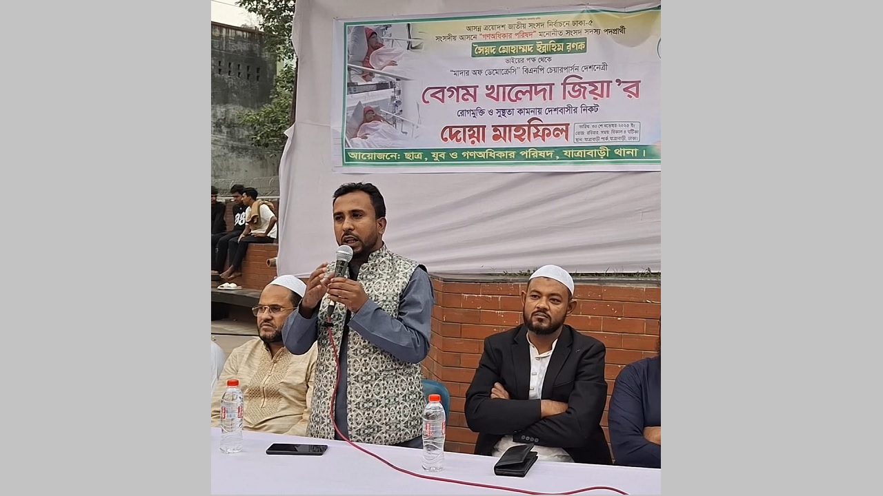 যাত্রাবাড়ীতে খালেদা জিয়ার সুস্থতা কামনায় দোয়া মাহফিলে আবু হানিফ