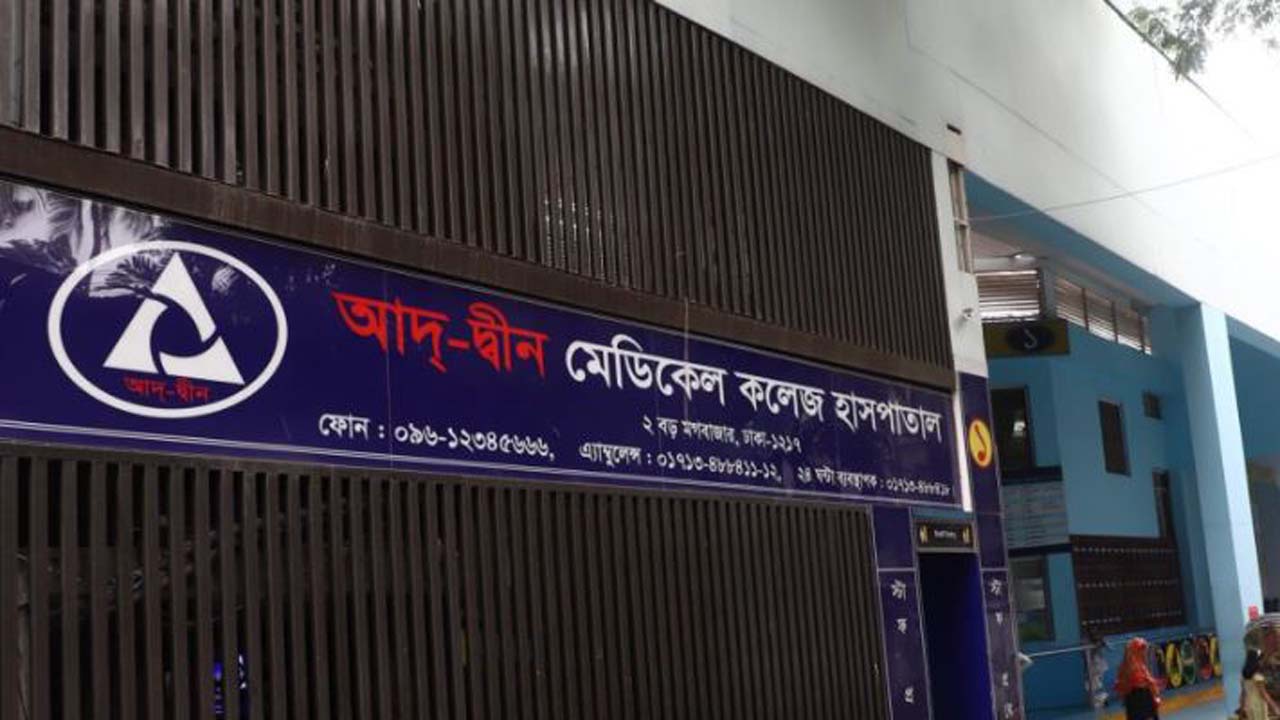 আদ-দ্বীন হাসপাতাল