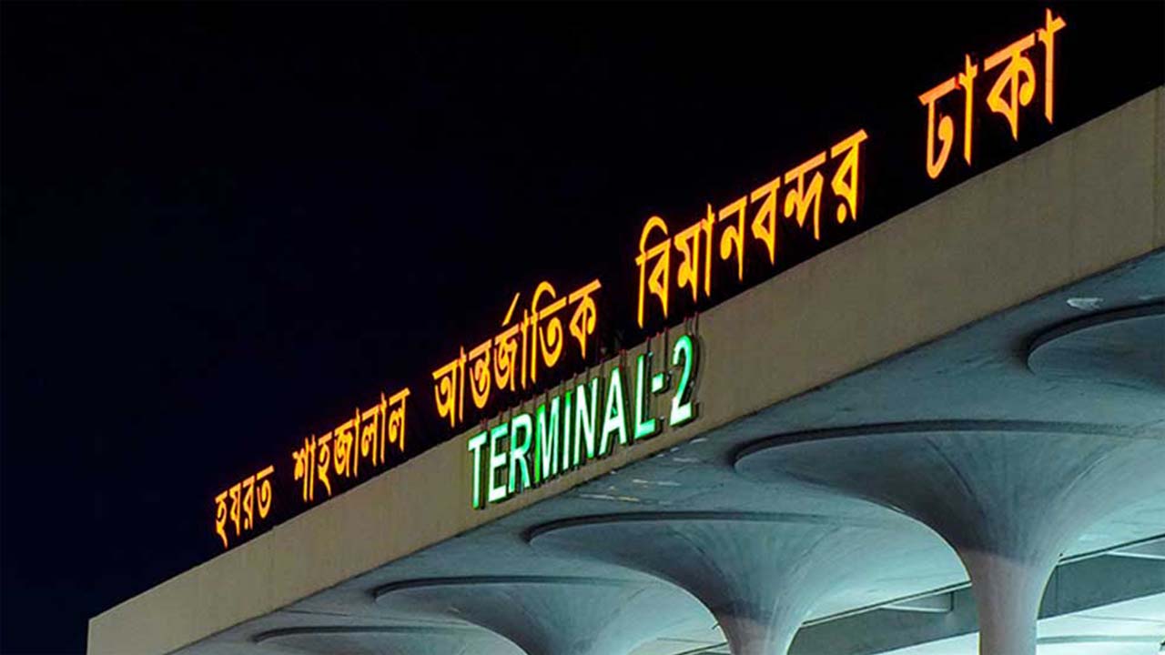 সাইবার হামলার শঙ্কায় দেশের সব বিমানবন্দরের জন্য বিশেষ সতর্কতা জারি করা হয়েছে