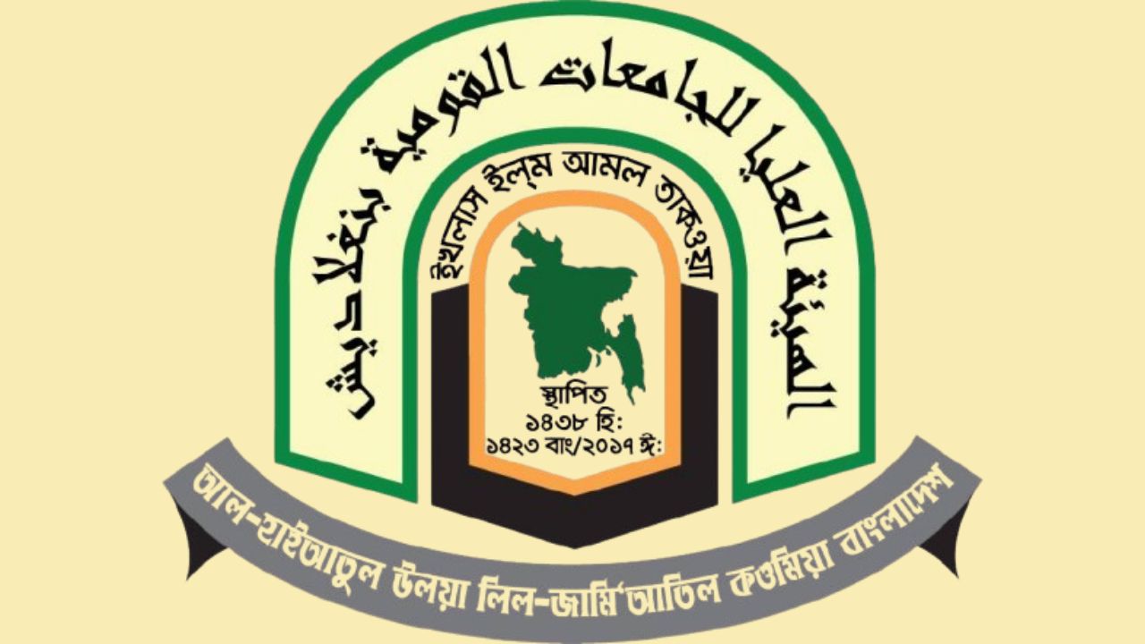 আল-হাইআতুল উলয়া লিল-জামি‘আতিল কওমিয়া বাংলাদেশের লোগো