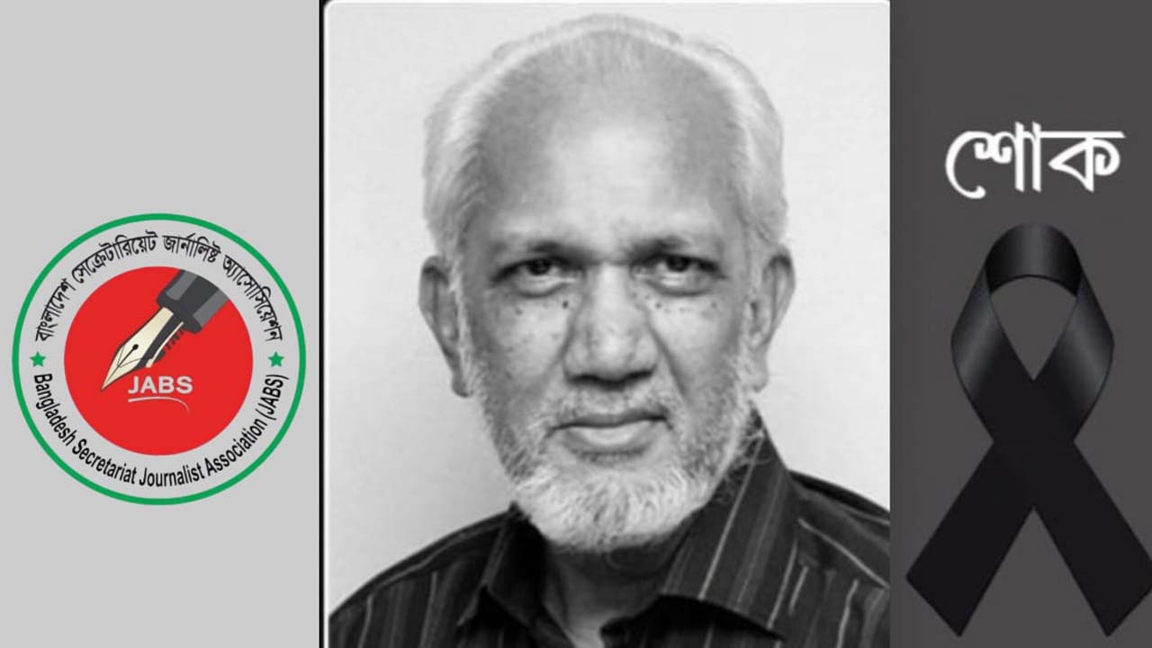 সেক্রেটারিয়েট জার্নালিস্ট অ্যাসোসিয়েশন’র শোক
