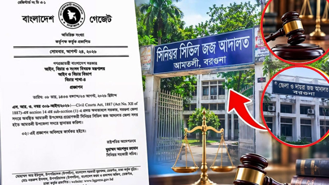 সিভিল জজ আদালত আমতলী