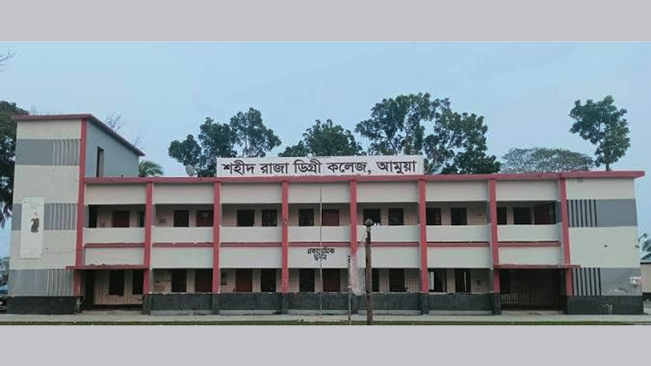 আমুয়া শহীদ রাজা ডিগ্রী কলেজ