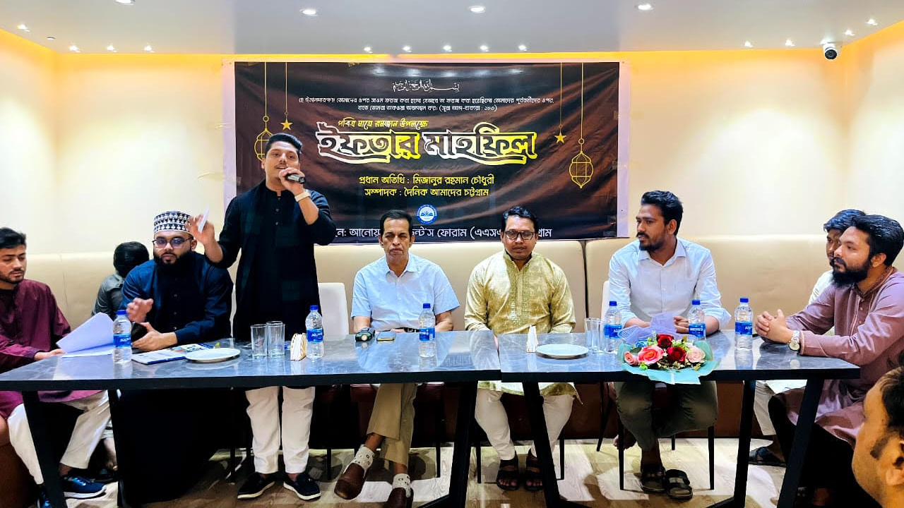 চট্টগ্রামে আনোয়ারা স্টুডেন্ট’স ফোরামের ইফতার ও দোয়া মাহফিল অনুষ্ঠিত হয়