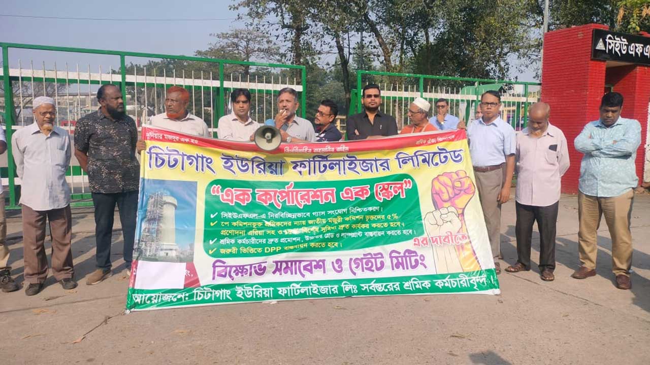 পাঁচ দফা দাবিতে আনোয়ারায় সিউএফএল কর্মচারীদের মানববন্ধন