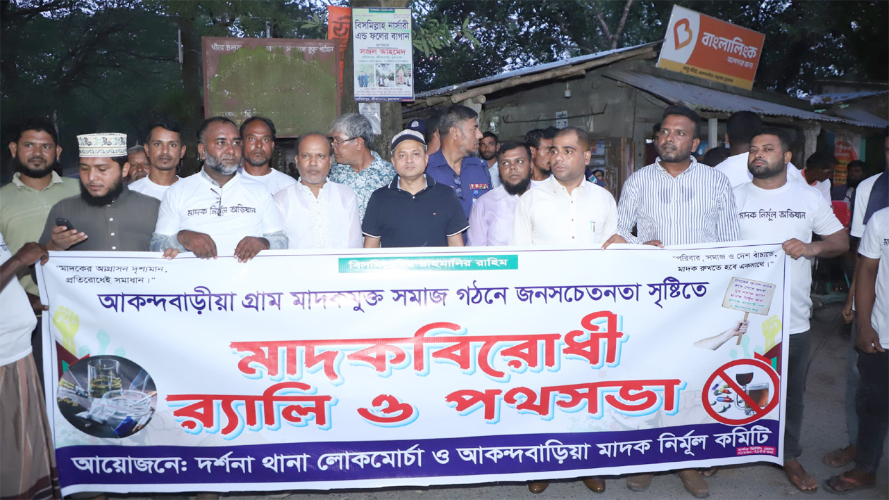 দর্শনা থানার আকন্দবাড়িয়া গ্রামে মাদকবিরোধী র‍্যালি আয়োজন করা হয়