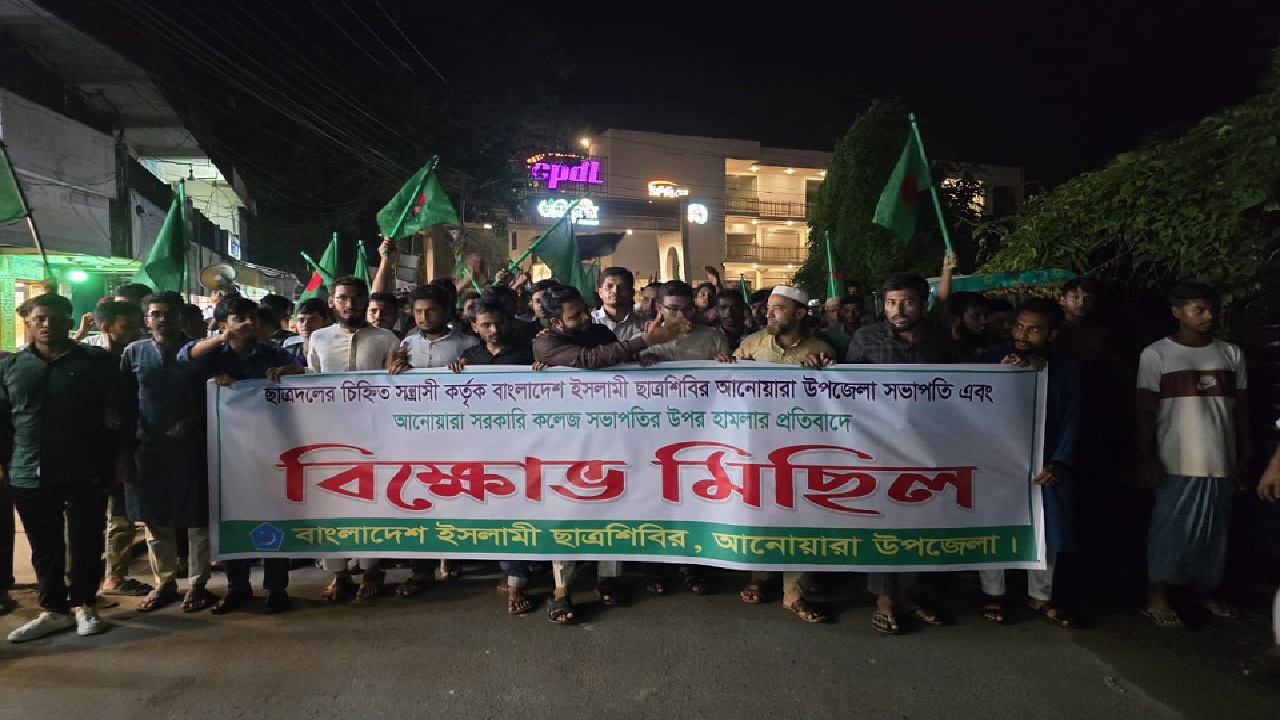 আনোয়ারায় শিবির নেতাদের ওপর হামলার প্রতিবাদে মিছিল