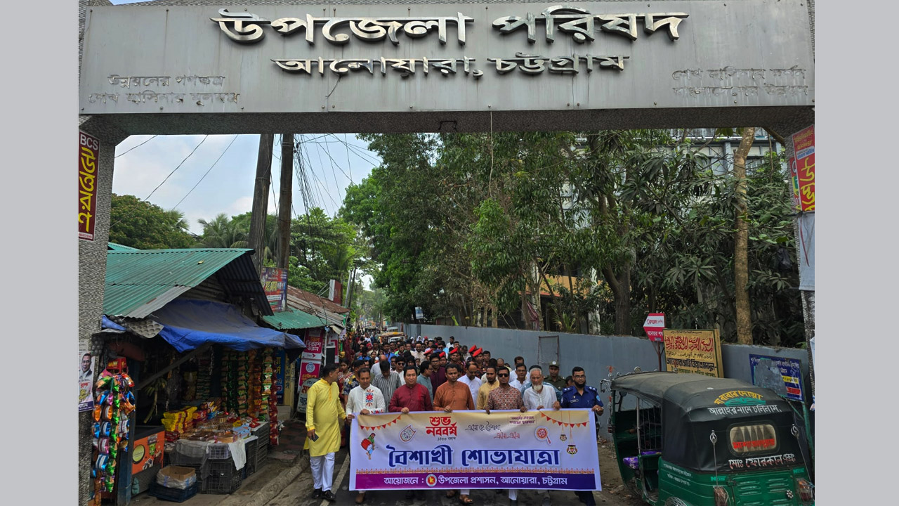 আনোয়ারায় বর্ণাঢ্য আয়োজনে বাংলা নববর্ষ ১৪৩৩ উদযাপন
