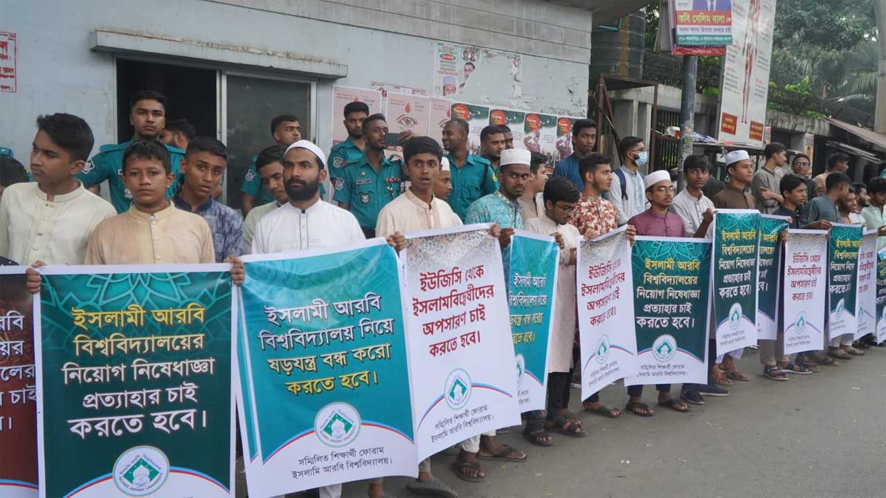 ইসলামী আরবি বিশ্ববিদ্যালয় নিয়ে ষড়যন্ত্রের অভিযোগে সম্মিলিত শিক্ষার্থী ফোরামের মানববন্ধন