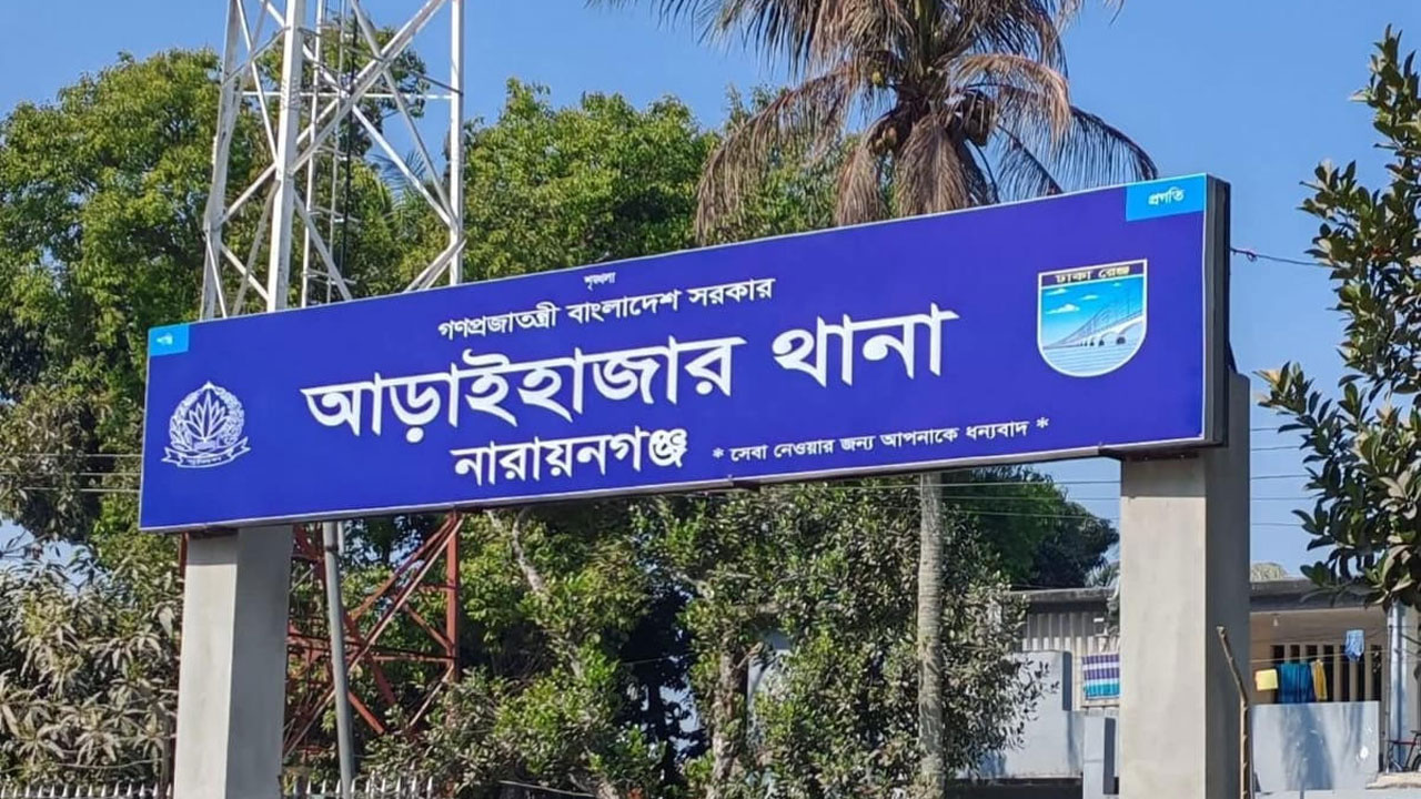 আড়াইহাজার থানা