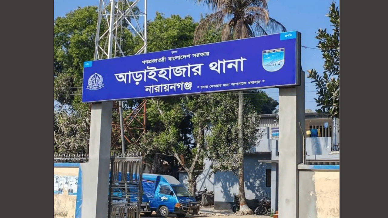 আড়াইহাজার থানা