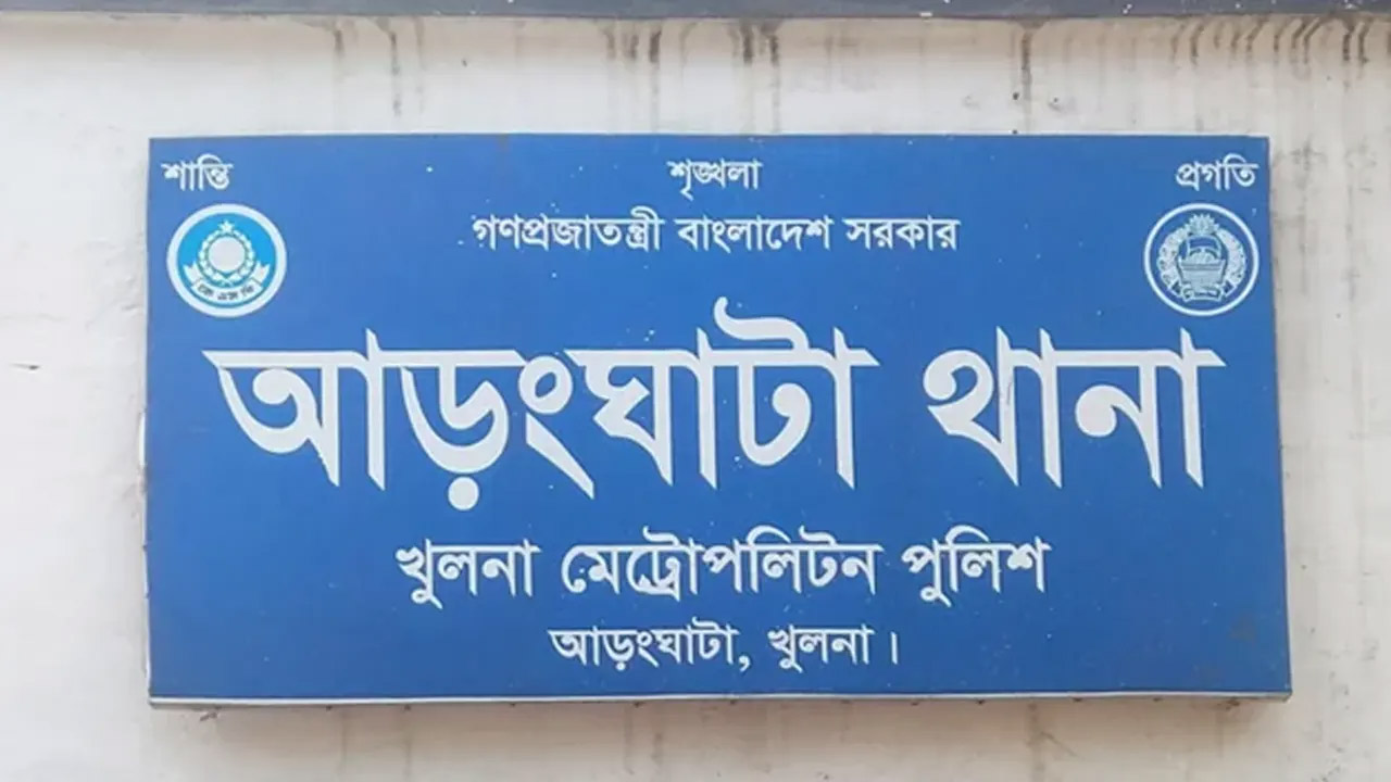 আড়ংঘাটা থানা, খুলনা