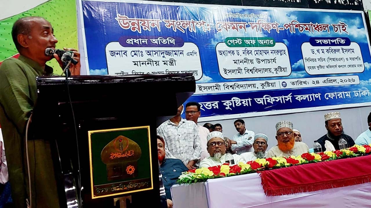 ‘উন্নয়ন সংলাপ : কেমন দক্ষিণ-পশ্চিমাঞ্চল চাই’ শীর্ষক আলোচনা সভায় আইনমন্ত্রী মো: আসাদুজ্জামান