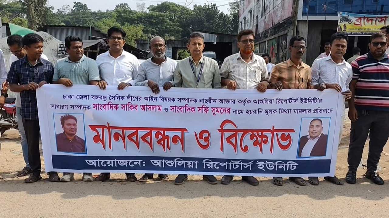 আশুলিয়ায় সাংবাদিকদের বিরুদ্ধে মামলা দায়েরের প্রতিবাদে মানববন্ধন