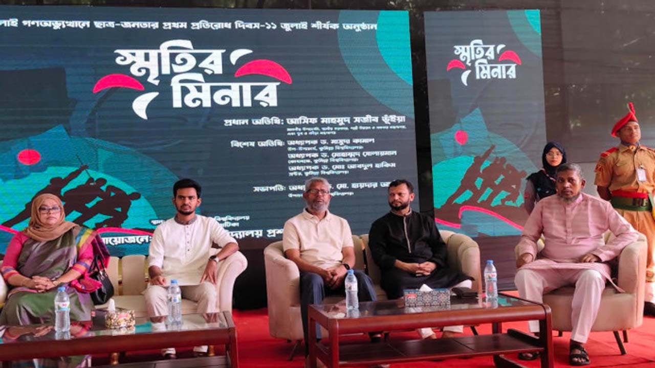 ‘গণঅভ্যুত্থানে ছাত্র-জনতার প্রথম প্রতিরোধ দিবস-১১ জুলাই’ শীর্ষক স্মৃতির মিনার অনুষ্ঠানে আসিফ মাহমুদ