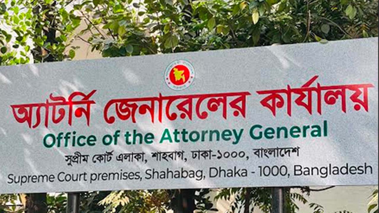 অ্যাটর্নি জেনারেল অফিস
