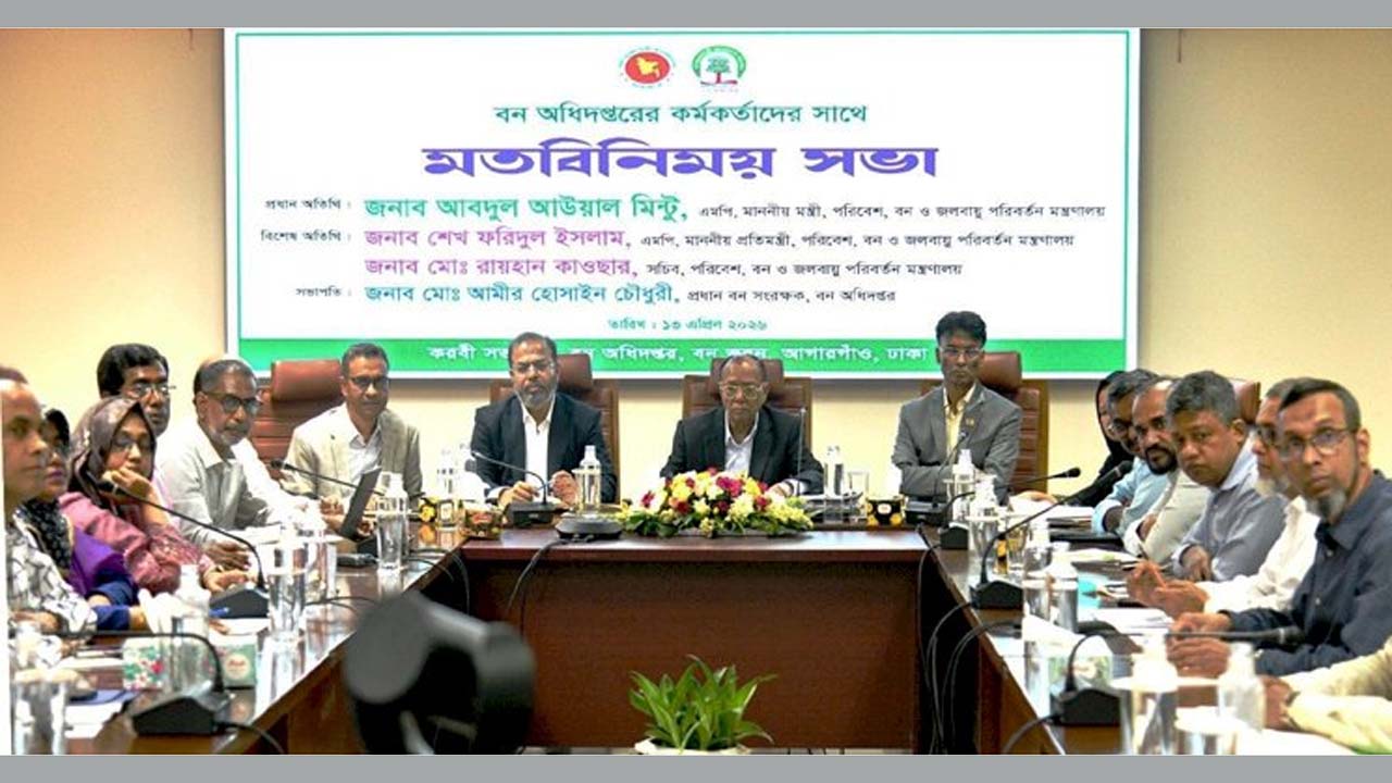 বন অধিদফতরের প্রধান কার্যালয়ে অধিদফতরের কর্মকর্তাদের সাথে মতবিনিময় সভা করেছেন মন্ত্রী আবদুল আউয়াল মিন্টু