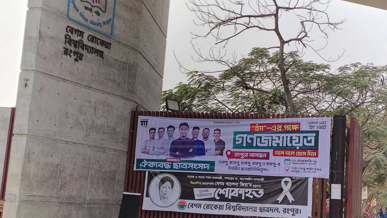 বেরোবির গেটে টানানো ‘হ্যাঁ’ ভোটের প্রচারণামূলক ব্যানার